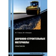 Гайсин, Волдаев: Дорожно-строительные материалы. Практикум. Учебное пособие