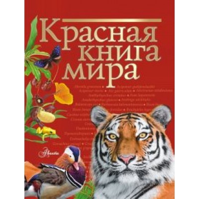 Пескова, Молюков: Красная книга мира Пескова, Молюков: Красная книга мира