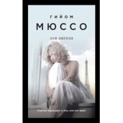 Гийом Мюссо: Зов ангела