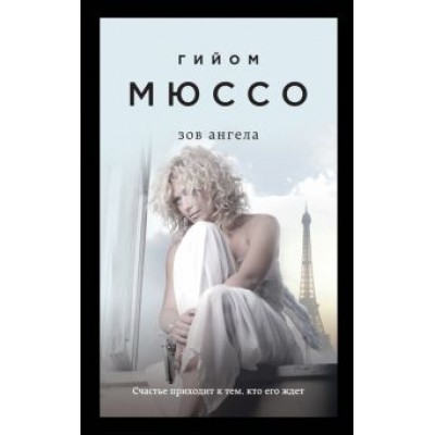 Гийом Мюссо: Зов ангела Гийом Мюссо: Зов ангела