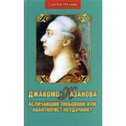 Сергей Нечаев: Джакомо Казанова. Величайший любовник или авантюрист-неудачник?