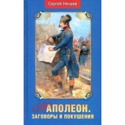 Сергей Нечаев: Наполеон. Заговоры и покушения