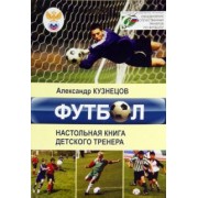 Александр Кузнецов: Футбол. Настольная книга деткого тренера