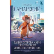 Михаил Самарский: Тайна острова Хари. Следствие ведёт детектив Антонио Нэсс