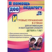 Снежана Еремеева: Игровые упражнения в стихах для активизации и обогащения словаря детей 5-7 лет. ФГОС ДО