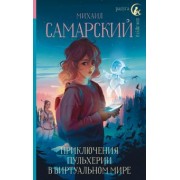 Михаил Самарский: Приключения Пульхерии в виртуальном мире