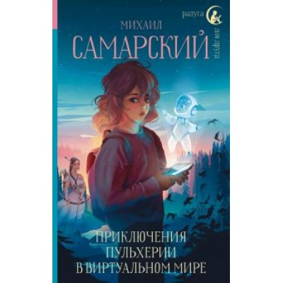 Михаил Самарский: Приключения Пульхерии в виртуальном мире Михаил Самарский: Приключения Пульхерии в виртуальном мире