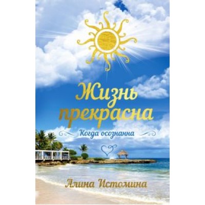 Алина Истомина: Жизнь прекрасна. Когда осознанна Алина Истомина: Жизнь прекрасна. Когда осознанна
