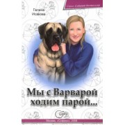 Галина Исакова: Мы с Варварой ходим парой...