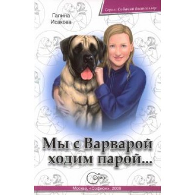 Галина Исакова: Мы с Варварой ходим парой... Галина Исакова: Мы с Варварой ходим парой...