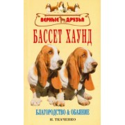 И. Ткаченко: Бассет хаунд. Благородство и обаяние