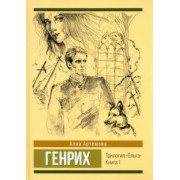 Алла Артемова: Генрих. Том 1