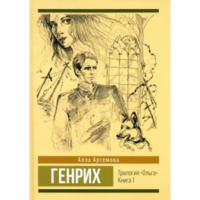 Алла Артемова: Генрих. Том 1 Алла Артемова: Генрих. Том 1