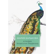 Мария Барыкова: Клаудиа. Бездельник Фердинанд