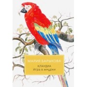 Мария Барыкова: Клаудиа. Игра в жмурки