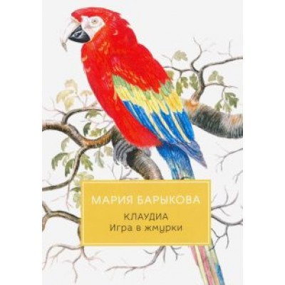 Мария Барыкова: Клаудиа. Игра в жмурки Мария Барыкова: Клаудиа. Игра в жмурки