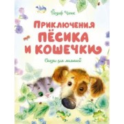 Йозеф Чапек: Приключения Пёсика и Кошечки. Сказки для малышей