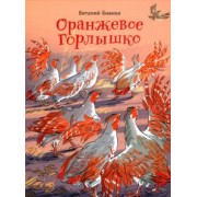 Виталий Бианки: Оранжевое Горлышко