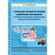 Елена Бычковская: Реализация учебной программы ДО в процессе организации разнообразных видов детской деятельности
