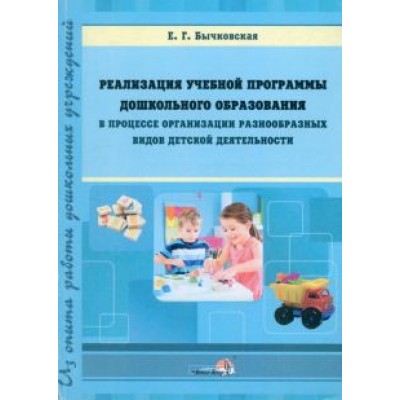 Елена Бычковская: Реализация учебной программы ДО в процессе организации разнообразных видов детской деятельности Елена Бычковская: Реализация учебной программы ДО в процессе организации разнообразных видов детской деятельности