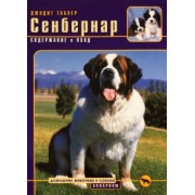 Джудит Таблер: Сенбернар. Содержание и уход