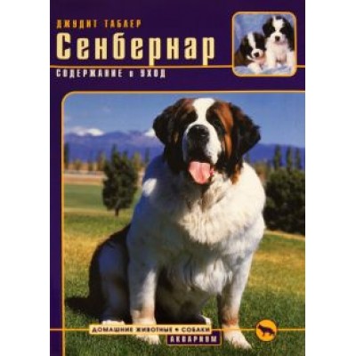 Джудит Таблер: Сенбернар. Содержание и уход Джудит Таблер: Сенбернар. Содержание и уход