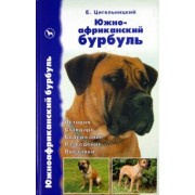 Евгений Цигельницкий: Южноафриканский бурбуль. История. Стандарт. Содержание. Разведение. Выставки