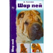 Джульетт Канлифф: Шар пей. История. Стандарт. Содержание. Разведение