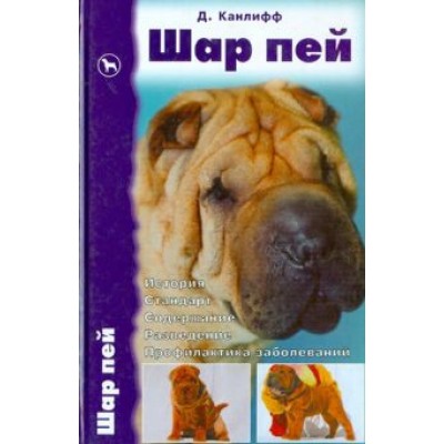 Джульетт Канлифф: Шар пей. История. Стандарт. Содержание. Разведение Джульетт Канлифф: Шар пей. История. Стандарт. Содержание. Разведение