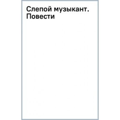 Владимир Короленко: Слепой музыкант. Повести Владимир Короленко: Слепой музыкант. Повести