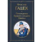Ярослав Гашек: Похождения бравого солдата Швейка