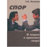 Сергей Поварнин: Спор. О теории и практике спора