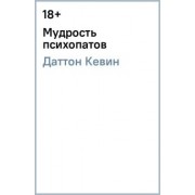 Кевин Даттон: Мудрость психопатов
