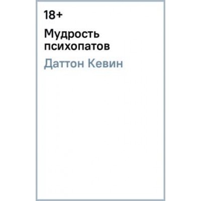 Кевин Даттон: Мудрость психопатов Кевин Даттон: Мудрость психопатов