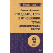 Светлана Даренских: Что делать, если в отношениях тупик. Давай попробуем еще раз