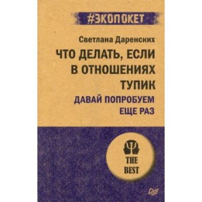 Светлана Даренских: Что делать, если в отношениях тупик. Давай попробуем еще раз Светлана Даренских: Что делать, если в отношениях тупик. Давай попробуем еще раз