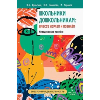 Шульгина, Новикова, Таранов: Школьники дошкольникам. Вместе играем и познаём. Методическое пособие Шульгина, Новикова, Таранов: Школьники дошкольникам. Вместе играем и познаём. Методическое пособие