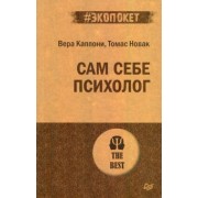 Каппони, Новак: Сам себе психолог