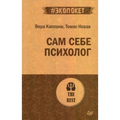 Каппони, Новак: Сам себе психолог Каппони, Новак: Сам себе психолог