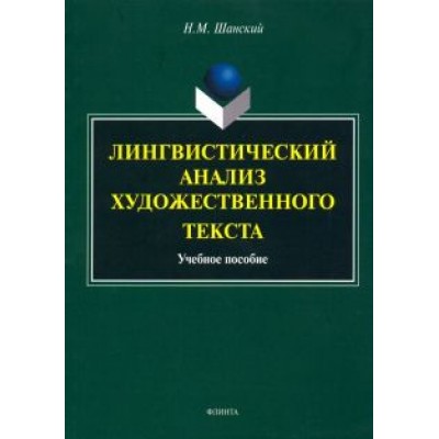 Николай Шанский: Лингвистический анализ художественного текста. Учебное пособие Николай Шанский: Лингвистический анализ художественного текста. Учебное пособие