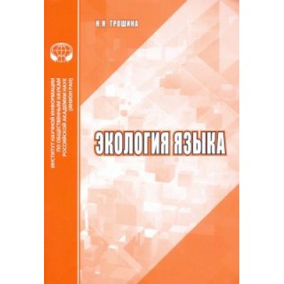 Наталья Трошина: Экология языка. Аналитический обзор Наталья Трошина: Экология языка. Аналитический обзор