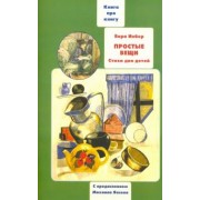 Простые вещи. Книга о книгах детских стихов Веры Инбер