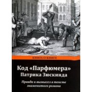 Семен Борзенко: Код "Парфюмера" Патрика Зюскинда. Правда и вымысел в тексте знаменитого романа