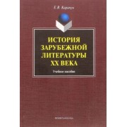 Елена Киричук: История зарубежной литературы ХХ века. Учебное пособие