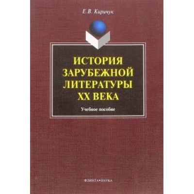 Елена Киричук: История зарубежной литературы ХХ века. Учебное пособие Елена Киричук: История зарубежной литературы ХХ века. Учебное пособие
