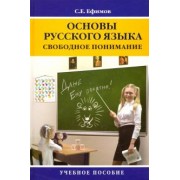 Сергей Ефимов: Основы русского языка. Свободное понимание. Учебное пособие