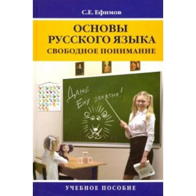 Сергей Ефимов: Основы русского языка. Свободное понимание. Учебное пособие Сергей Ефимов: Основы русского языка. Свободное понимание. Учебное пособие