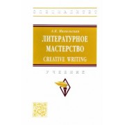 Анна Михальская: Литературное мастерство. Creative Writing. Учебник