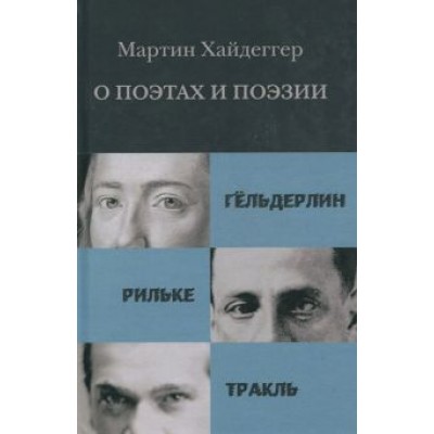 Мартин Хайдеггер: О поэтах и поэзии. Гёльдерлин. Рильке. Тракль Мартин Хайдеггер: О поэтах и поэзии. Гёльдерлин. Рильке. Тракль