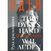 Уистен Оден: Рука красильщика и другие эссе